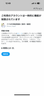 NANA(ﾅﾅ) Xアカウントが半凍結しました