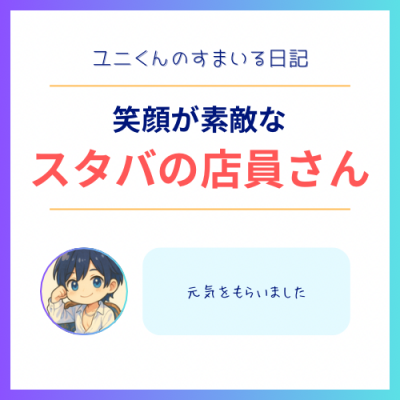 YUNI（ﾕﾆ） スタバの店員さん