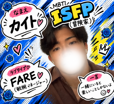 KAITO(ｶｲﾄ) MBTI&ラブタイプイベント