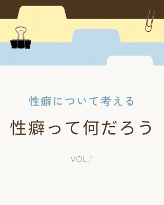 NAOYA(ﾅｵﾔ) 性癖って何だろう　性癖について考える Vol.01 