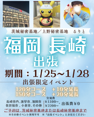 RURITO(ﾙﾘﾄ) 第1弾【1/25~28】福岡・長崎出張