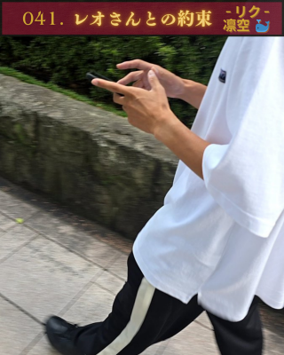 RIKU(ﾘｸ) キャスでれおさんと約束したこと
