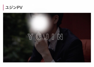 YUJIN(ﾕｼﾞﾝ) HPにPVが掲載されました！