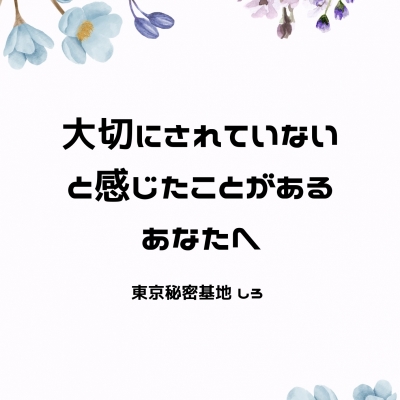 SHIRO(ｼﾛ) 大切にされていないと感じたことがあるあなたへ