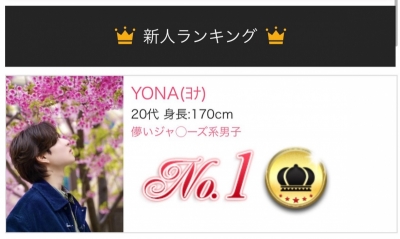 YONA(ﾖﾅ) デビュー初月新人No.1
