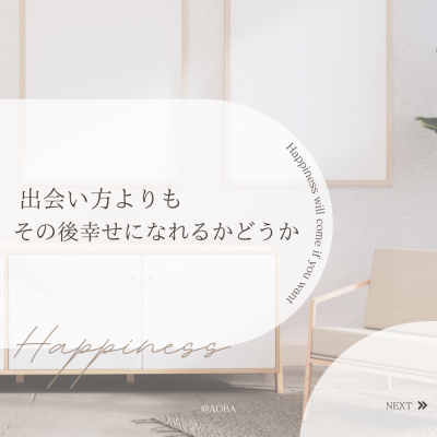 AOBA(アオバ) 出会い方よりも、その後に幸せになれるかどうか