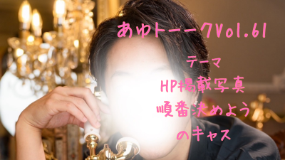 AYUTO(ｱﾕﾄ) 順番決まりました！
