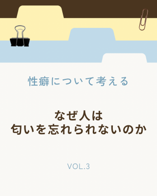 NAOYA(ﾅｵﾔ) なぜ人は匂いを忘れられないのか　性癖について考える Vol.03