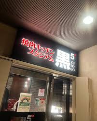 SHUSUKE(ｼｭｳｽｹ) 推し焼肉屋①