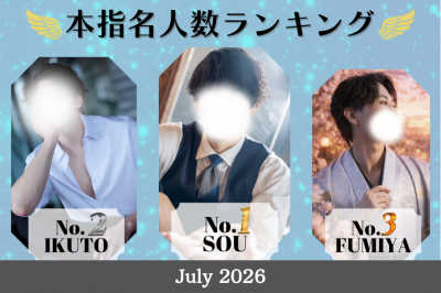 SOU（ｿｳ） 本指名ランキング1位