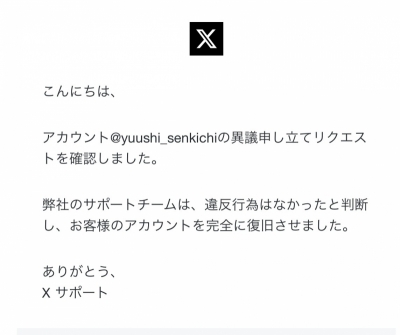 YUUSHI(ﾕｳｼ) X、凍結解除されました😭✨