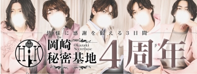 OZ(ｵｽﾞ) 岡崎秘密基地4周年