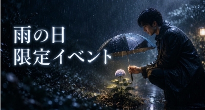 ATARU(アタル) 久々の雨ですね