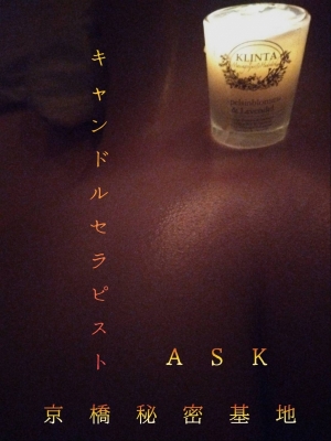 ASK(ｱｽｸ) キャンドルアロマ仙骨マッサージ