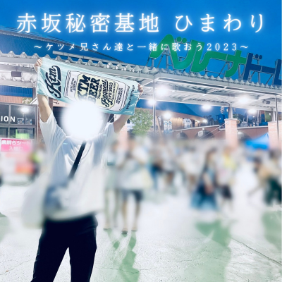 HIMAWARI(ﾋﾏﾜﾘ) 今、東京にいますっ