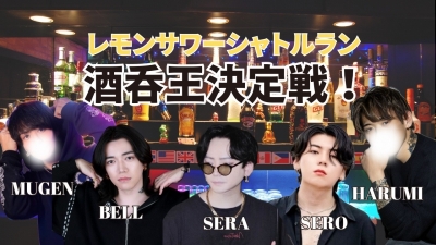 MUGEN（ﾑｹﾞﾝ） レモンサワーシャトルラン 酒呑王決定戦🍋