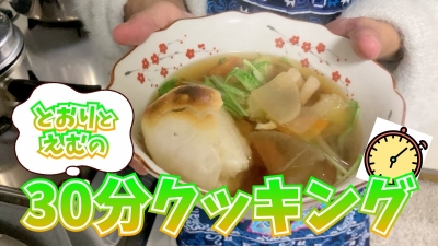 TORI(トオリ) とおりとえむの30分クッキング!!(後編)