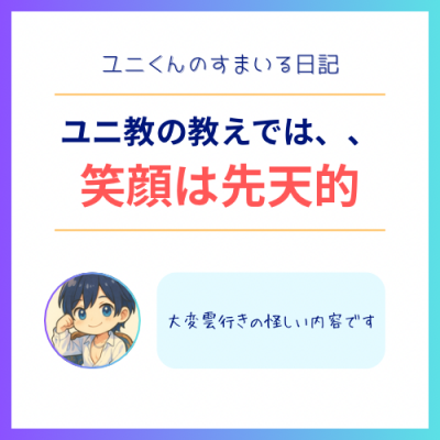 YUNI（ﾕﾆ） 笑顔は先天的なもの