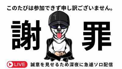 HIMAWARI(ﾋﾏﾜﾘ) ♯２　謝罪　ひまわりのソロキャス配信　定例会参加できず申し訳ございません