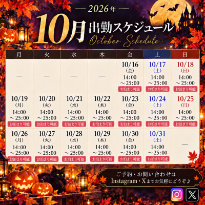 YUUSHI(ﾕｳｼ) 🎃10月後半の出勤スケジュール🎃