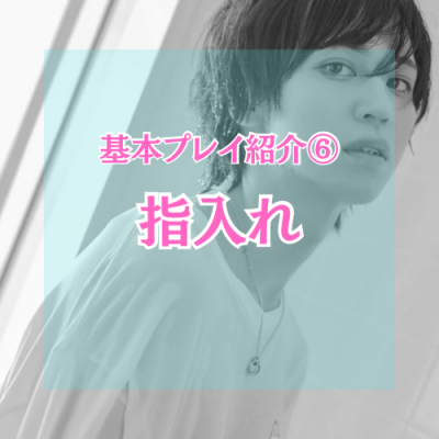 YUNI（ﾕﾆ） 指入れ