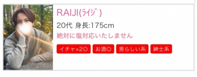 RAIJI(ﾗｲｼﾞ) 【絶対に塩対応いたしません】