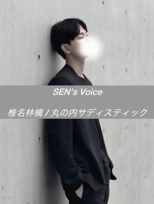 SEN(ｾﾝ) 丸サ歌ったよ