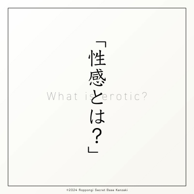 KANZAKI(ｶﾝｻﾞｷ) 神崎式施術①｜はじめに…性感とは？