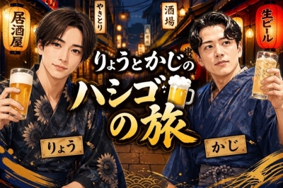 KAJI(ｶｼﾞ) #72 ハシゴ酒の旅