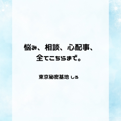 SHIRO(ｼﾛ) 悩み、相談、心配事、全てこちらまで。