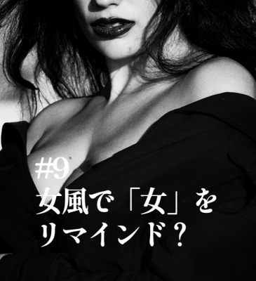 GION（ｷﾞｵﾝ） 『女風で「女」をリマインド？』