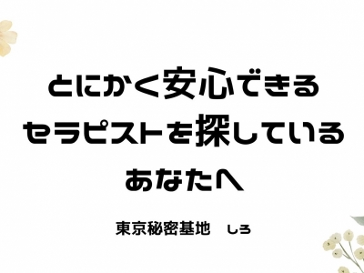 SHIRO(ｼﾛ) とにかく安心できるセラピストを探しているあなたへ