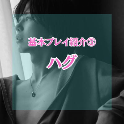 YUNI（ﾕﾆ） ハグ