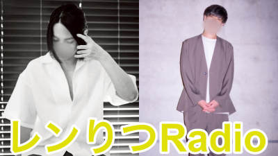 REN（ﾚﾝ） レンりつRadio