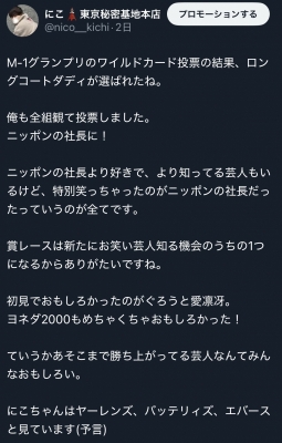 NICO(ﾆｺ) M-1決勝進出者決定したね