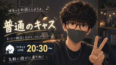 SAKU(ｻｸ) 普通のキャス第2弾