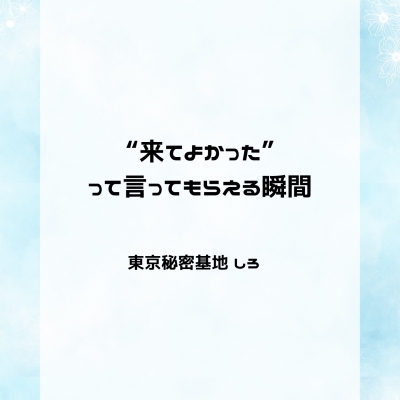 SHIRO(ｼﾛ) “来てよかった”って言ってもらえる瞬間