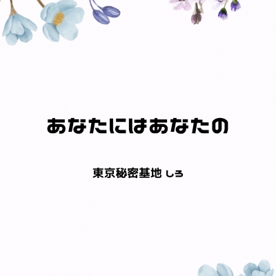 SHIRO(ｼﾛ) あなたにはあなたの