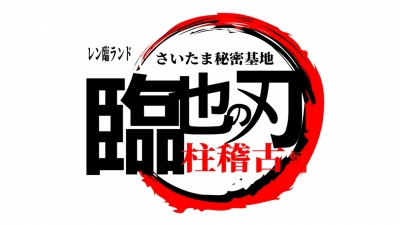 REN（ﾚﾝ） 稽古