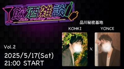 YONCE(ヨンス) 晩酌キャス🍻