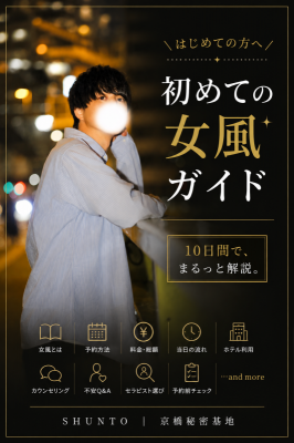 SHUNTO(シュント) #03:女風の料金・総額