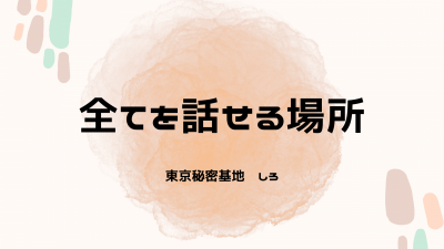 SHIRO(ｼﾛ) 全てを話せる場所