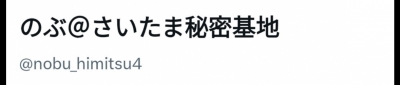 NOBU（ﾉﾌﾞ） 凍結のため、4期目スタートです