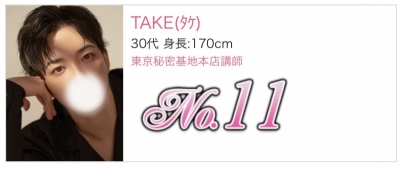 TAKE(タケ) 9月の御礼