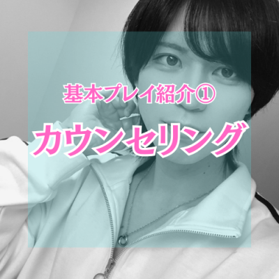 YUNI（ﾕﾆ） カウンセリング
