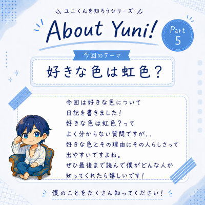 YUNI（ﾕﾆ） 好きな色は虹色？