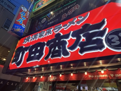 REONA(ﾚｵﾅ) 町田〜！
