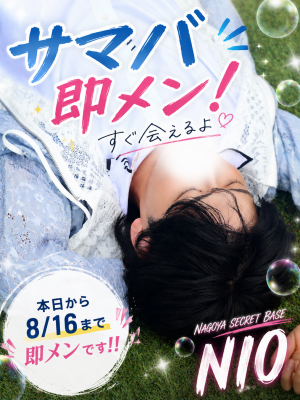 NIO(ﾆｵ) サマバ期間、即メンです！