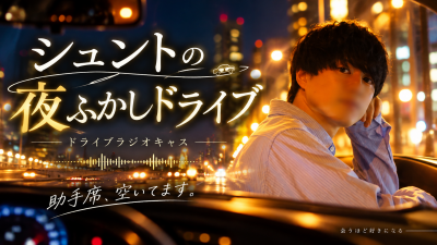 SHUNTO(ｼｭﾝﾄ) ドライブラジオキャス☺︎