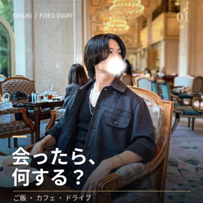 SAYUKI(ｻﾕｷ) 〖さゆきと会ったら、何する？〗
